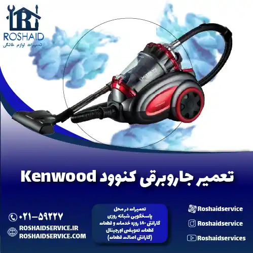 تعمیر جاروبرقی کنوود روشاید سرویس